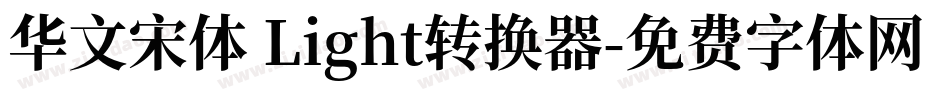 华文宋体 Light转换器字体转换